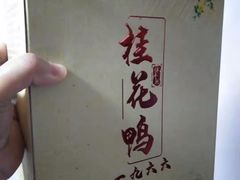 -水西门南京桂花盐水鸭