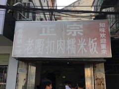 门面-老嘢扣肉糯米饭(云亭街店)