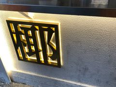 -眞宗·椰汁是大王(小娄巷店)