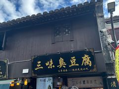 -三味臭豆腐(鲁迅故里店)