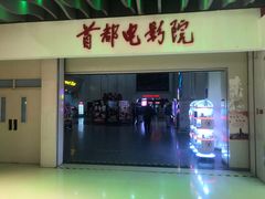 -首都电影院(天津店 中国巨幕)