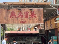 -蓉城西二道无名冒菜(西二道街店)