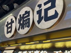 -甘煸记·干煸辣子鸡(深圳壹方城店)