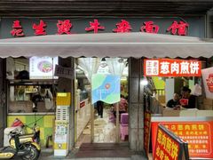 -王记生烫牛杂面馆(兰陵路店)
