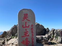-灵山