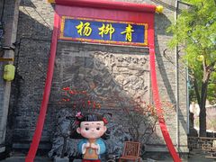 -老城味道·传统天津菜(杨柳青店)