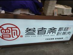 -叁省斋粉蒸肉甑糕·清真(回民街店)