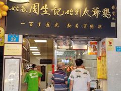 -周生记太爷鸡(文明路店)