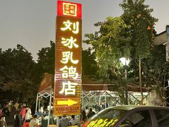 -光明刘冰乳鸽店(光明法政北路店)