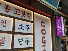 -GOGIYA·咕叽吖韩国传统烤肉店(小榄店)