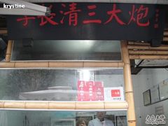 门面-三大炮豆花铺(锦里店)