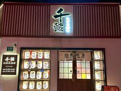 -千懿六本木酒场(常熟路店)