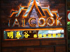 -明泰谷泰国餐厅(正大广场店)
