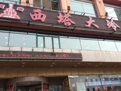 门面-西塔大冷面(市府大路店)