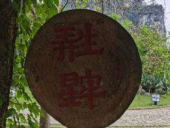 -明仕田园