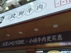-冯烫烫跷脚牛肉·川菜小馆(武胜西街店)