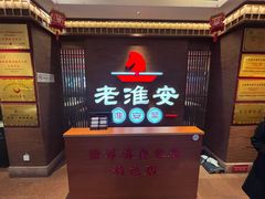 -老淮安·淮安菜(周恩来纪念馆店)