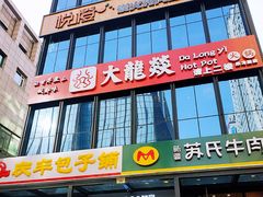 门面-大龙燚火锅