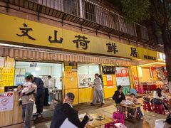 -文山荷鲜居(翠湖店)
