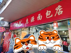 门面-惠源面包店(开禾路店)