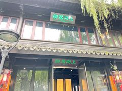 门面-柳莺湖上·湖景餐厅·江南菜(西湖店)