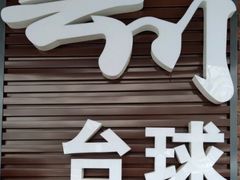 -叮叮台球·棋牌(西四店)