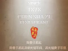 -陈傻子餐厅(世纪都会店)