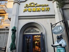 -卢布里西餐厅(海拉尔店)