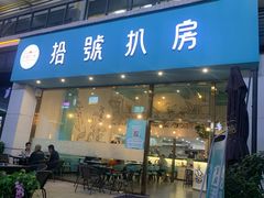 门面-拾挚扒房(招商花园城店)