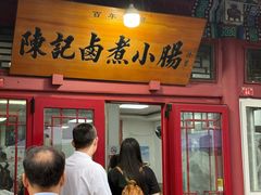 -陈记卤煮小肠