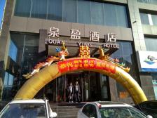 明湖泉盈酒店-"泉盈大酒店历黄路店位于历黄路上,紧靠北园.