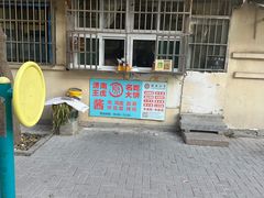 -王虎子大饼(甸柳新村五区店)