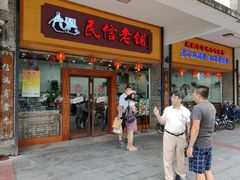 门面-民信老铺(人民路店)