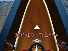 门面-上海尚嘉中心