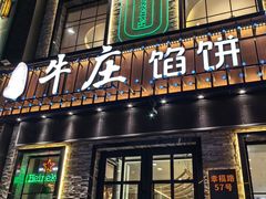 -牛庄馅饼(幸福路店)