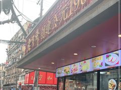 门面-老半斋(福州路店)