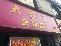 门面-圆西烤肉(园西路店)