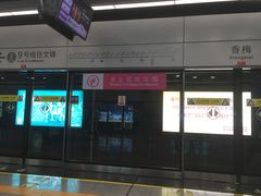 -香梅(地铁站)
