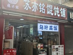 -苏亦铭馄饨店(凤凰西街店)