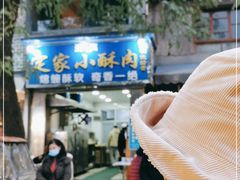 -定家小酥肉·清真(回民街店)