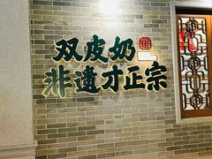 -民信老铺(双皮奶博物馆店)