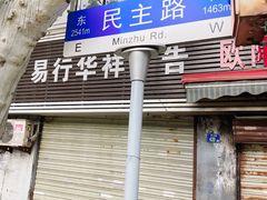 门面-老字号武昌重油烧梅(民主路店)