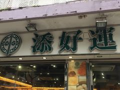 门面-添好运点心专门店(深水埗店)