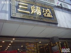 -三阳盛(南京西路店)