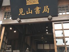 -见山书院