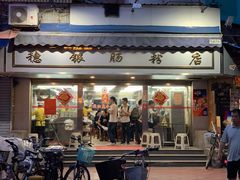 门面-穗银肠粉店(东川路店)