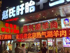 门面-赵氏老北京涮羊肉羊蝎子(蓝村店)