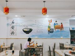 -小高后安粉餐厅(解放四路店)