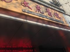 -文虎酱鸭旗舰店(禾兴南路店)