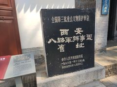 -八路军西安办事处纪念馆